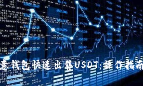 如何通过欧意钱包快速出售USDT：操作指南与注意事项