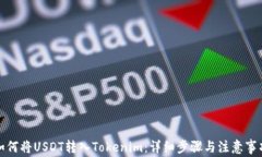 如何将USDT转入Tokenim：详细