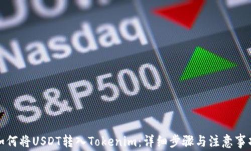 
如何将USDT转入Tokenim：详细步骤与注意事项