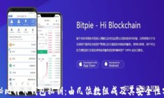 揭秘比特币钱包私钥：由