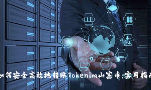如何安全高效地转账Tokenim山寨币：实用指南