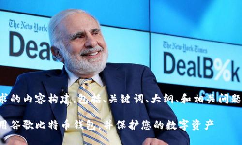 以下是您请求的内容构建，包括、关键词、大纲、和相关问题的详细介绍。

如何安全使用谷歌比特币钱包，并保护您的数字资产