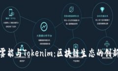 以太雾能与Tokenim：区块链