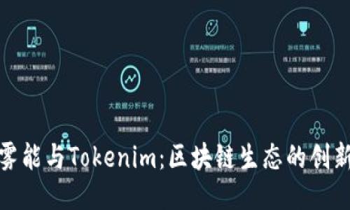 以太雾能与Tokenim：区块链生态的创新突破