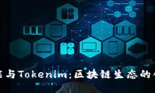 以太雾能与Tokenim：区块链生态的创新突破