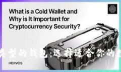 深入了解比特币类型的钱