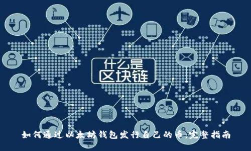 如何通过以太坊钱包发行自己的币：完整指南