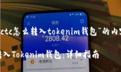 以下是针对“xctc怎么转入