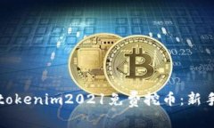 如何通过tokenim2021免费挖币