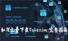 如何免费下载Tokenim：完整