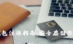 比特币冷钱包注册指南：