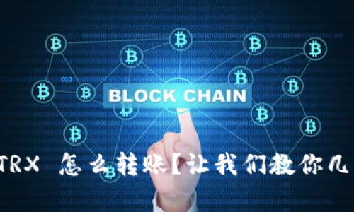 钱包里没有 TRX 怎么转账？让我们教你几个实用的方法