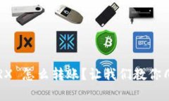 钱包里没有 TRX 怎么转账？