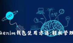 全方位解析Tokenim钱包使用