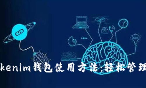 全方位解析Tokenim钱包使用方法：轻松管理您的加密资产