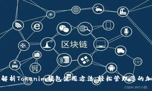 全方位解析Tokenim钱包使用方法：轻松管理您的加密资产