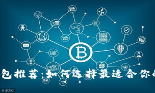 比特币手机钱包推荐：如何选择最适合你的比特币钱包？