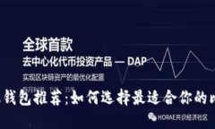 比特币手机钱包推荐：如