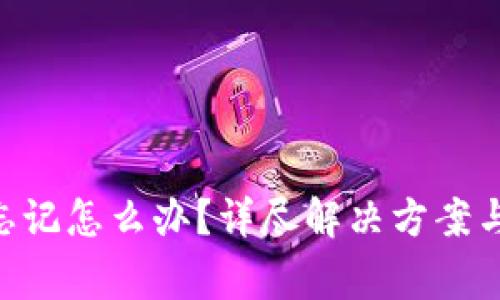 Tokenim密码忘记怎么办？详尽解决方案与常见问题解答
