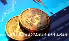 Tokenim密码忘记怎么办？详