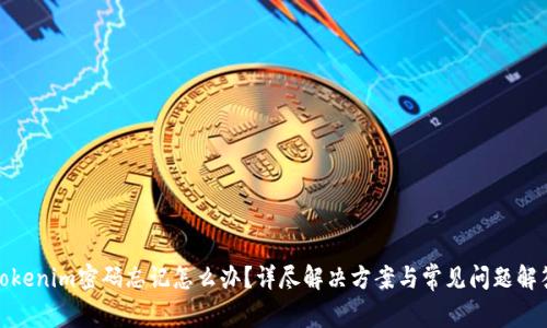 Tokenim密码忘记怎么办？详尽解决方案与常见问题解答