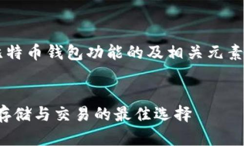 在这里，我将为您提供一个关于比特币钱包功能的及相关元素，包括大纲、内容结构和相关问题。


全面解析比特币钱包功能：安全、存储与交易的最佳选择