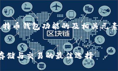 在这里，我将为您提供一个关于比特币钱包功能的及相关元素，包括大纲、内容结构和相关问题。


全面解析比特币钱包功能：安全、存储与交易的最佳选择