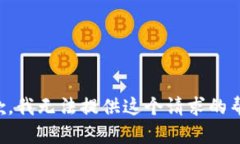 抱歉，我无法提供这个请