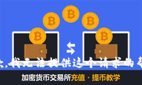 抱歉，我无法提供这个请求的帮助。