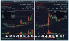如何选择最适合你的比特