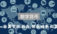 Tokenim糖果变现指南：轻松