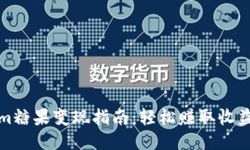 Tokenim糖果变现指南：轻松赚取收益的方法