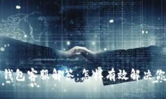 狗狗币钱包客服解答：怎
