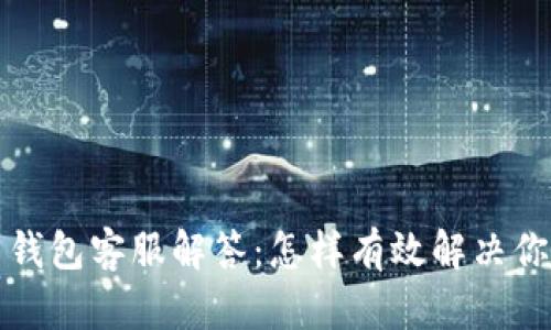 狗狗币钱包客服解答：怎样有效解决你的疑问