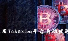 如何使用Tokenim平台自动发