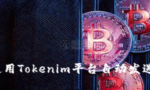 如何使用Tokenim平台自动发送代币？