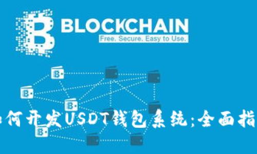 如何开发USDT钱包系统：全面指南