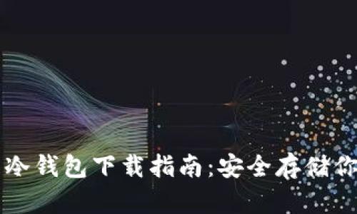 瑞波币冷钱包下载指南：安全存储你的资产
