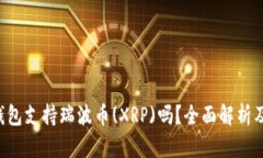 Coinomi钱包支持瑞波币(XR