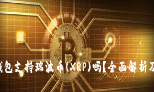 Coinomi钱包支持瑞波币(XRP)吗？全面解析及使用指南