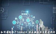 如何有效推广TokenIM，让区
