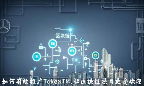 
如何有效推广TokenIM，让区块链项目更受欢迎
