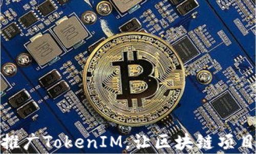 
如何有效推广TokenIM，让区块链项目更受欢迎