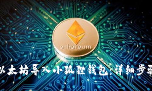 如何将以太坊导入小狐狸钱包：详细步骤与技巧