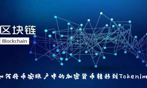 如何将币安账户中的加密货币转移到Tokenim？