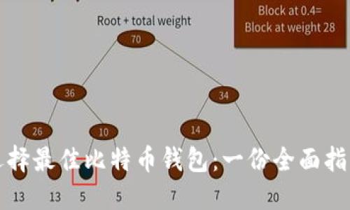 选择最佳比特币钱包：一份全面指南
