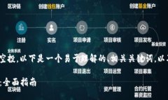 为了帮助您理解如何查看
