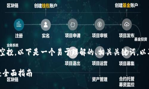 为了帮助您理解如何查看Tokenim的空投，以下是一个易于理解的、相关关键词，以及一份详尽的大纲和问题解答的示例。

### 如何查看Tokenim的空投信息：全面指南