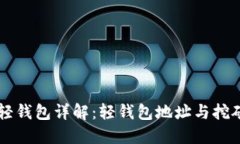 狗狗币轻钱包详解：轻钱