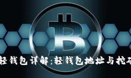 狗狗币轻钱包详解：轻钱包地址与挖矿的关系